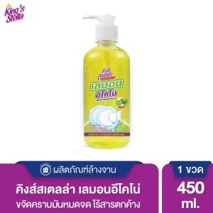 Kings Stella (คิงส์สเตลล่า) Lemon Econo น้ำยาล้างจาน กลิ่นเลมอน ขจัดคราบมัน อ่อนโยน ไม่ระคายเคือง ปลอดสารตกค้าง