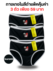 กางเกงชั้นในสีดำขอบขาวลายน่ารักแพ็ค3ตัวเลือกลายได้ใส่สบายคุ้มค่า