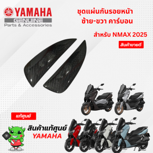 ชุดแผ่นกันรอยหน้าซ้าย-ขวา คาร์บอน (แท้ศูนย์) สำหรับ NMAX 2025