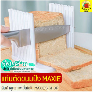 🔥ส่งฟรี🔥 แท่นตัดขนมปัง MAXIE (bread slicer) ใหม่!ถอดประกอบได้! ที่สไลด์ขนมปัง ที่หั่นขนมปัง แท่นรองตัดขนมปัง พิมพ์หั่นขนมปังปอนด์ เครื่องหั่นขนมปัง เครื่องตัดขนมปัง เครื่องสไลด์ขนมปัง บล็อกขนมปัง