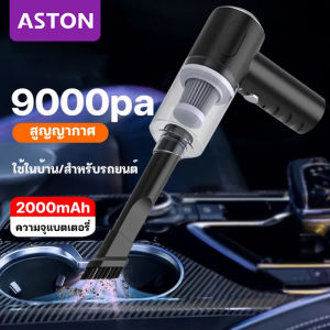 ASTON เครื่องดูดฝุ่น ดูดฝุ่นไร้สาย เครื่องดูดฝุ่นในรถ ไร้สาย 9000Pa ​car vacuum cleaner เครื่องดูดฝุ่นขนาดเล็ก ที่ดูดฝุ่นในรถยนต์ ภายในบ้าน เตียง เครื่องดูดฝุ่น แบบด้ามจับ