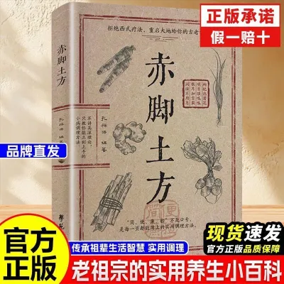 新书推荐！【】赤脚土方彩图精解经典智慧详细解读家庭常备中书籍【】Barefoot Earth Wisdom Illustrated Guide: Detailed Interpretation of Classic Wisdom A Must-Have Book for Every House