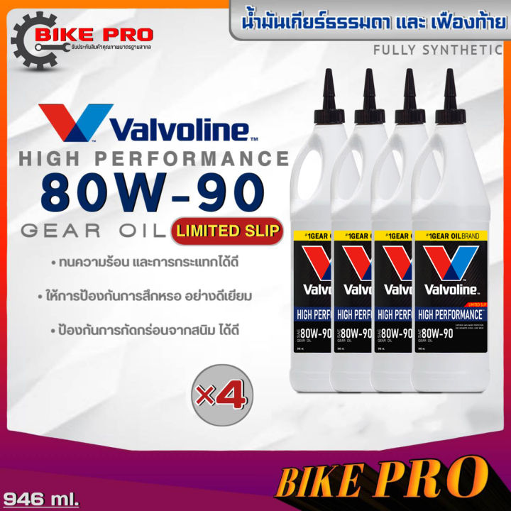 Valvoline 80W-90 น้ำมันเกียร์ธรรมดา และเฟืองท้าย Valvoline 80W-90 ...