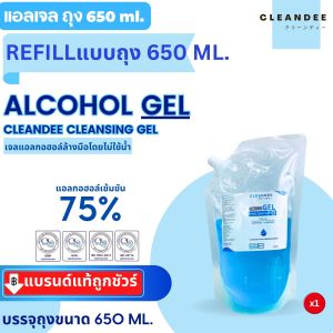 คลีนดี..แอลกอฮอล์เจล..แบบถุง 650 ml.สีฟ้ากลิ่นแป้งเด็ก..1ถุง