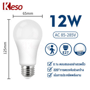 Keso หลอดไฟพร้อมเซ็นเซอร์ Motion Sensor LED 9W /12W E27ไฟอัตโนมัติเซนเซอร์ โคมไฟ LED ไฟกลางคืน เปิด-ปิดอัตโนมัติ