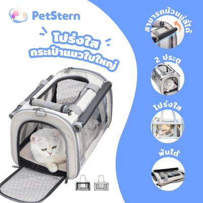 PetStern กระเป๋าแมวใบใหญ่ แบบใส พับได้ กระเป๋าเดินทาง