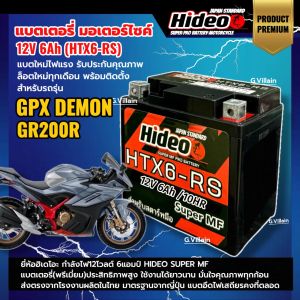 แบตจีพีเอ็กซ์ แบตเตอรี่ GPX DEMON GR200R ทุกรุ่น กำลังไฟ12V 6Ah แบตใหม่ HIDEO (HTX6-RS) BATTERY แบตมอเตอร์ไซค์ ประสิทธิภาพสูงใช้งานยาวนาน LH
