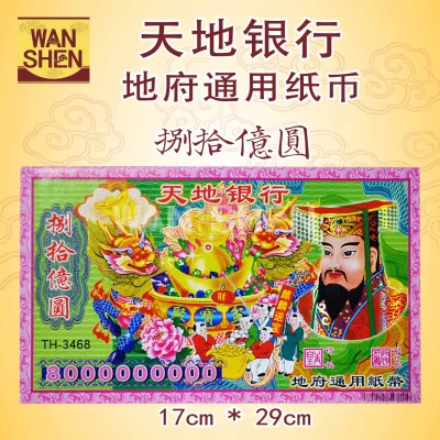 各式冥府纸币/钞票/8亿/10亿/1000亿/10000亿 joss paper/万成神料行