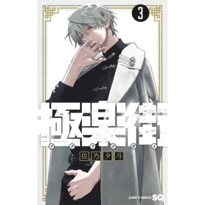 Japanese Book - Gokurakugai 3 - 9784088837253