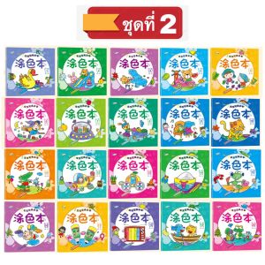 ชุด 20 เล่ม สมุดระบายสี สมุดระบายสีภาพ สมุดระบายสีเด็ก คำศัพท์อังกฤษ สมุดระบายสีฝึกสมาธิ สมุดระบายสีการ์ตูน สมุดฝึกระบายสี