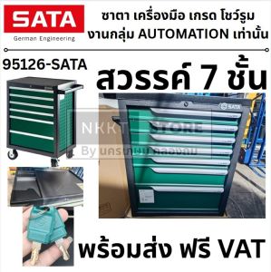95126-SATA ตู้เครื่องมือรถเข็น 7 ชั้น พร้อมกุญแจล๊อค ด้ามเข็น และ ล้อ งานหนัก SATA VDC เกรด