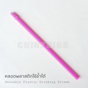 หลอดพลาสติก30oz หลอดเยติ หลอดน้ำพลาสติกแข็ง หลอดพลาสติกยาว24cm หลอดพลาสติกใช้ซ้ำได้ Reusable Plastic Drinking Straws