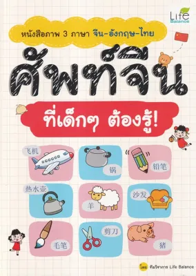 Se ed (ซีเอ็ด) หนังสือ หนังสือภาพ 3 ภาษา จีน อังกฤษ ไทย ศัพท์จีน ที่เด็ก ๆ ต้องรู้