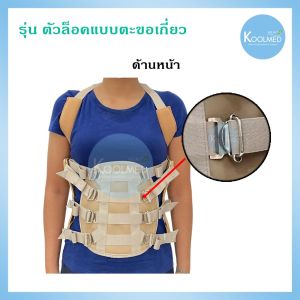 Knight Taylor Brace อุปกรณ์พยุงกระดูกสันหลัง สีน้ำตาล 1 ตัว