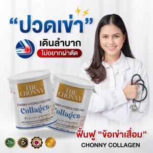 โปร(1 แถม 2 ) พร้อมส่ง The Chonny Collagen ชนนี่ คอลลาเจน รักษากระดูกเสื่อม บำรุงเข่า บำรุงกระดูก รักษาปวดตามข้อไขปวด