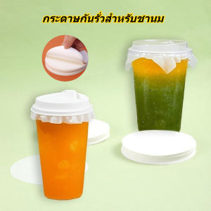 กระดาษกันรั่วสำหรับถ้วยชานม ขนาด 12 ซม. จำนวน 500 ชิ้น ฝาปิดถ้วยกระดาษทรงกลม แผ่นรองปิดผนึกถ้วยแบบพิเศษ วัสดุเกรดอาหาร กันน้ำและกันรั่ว