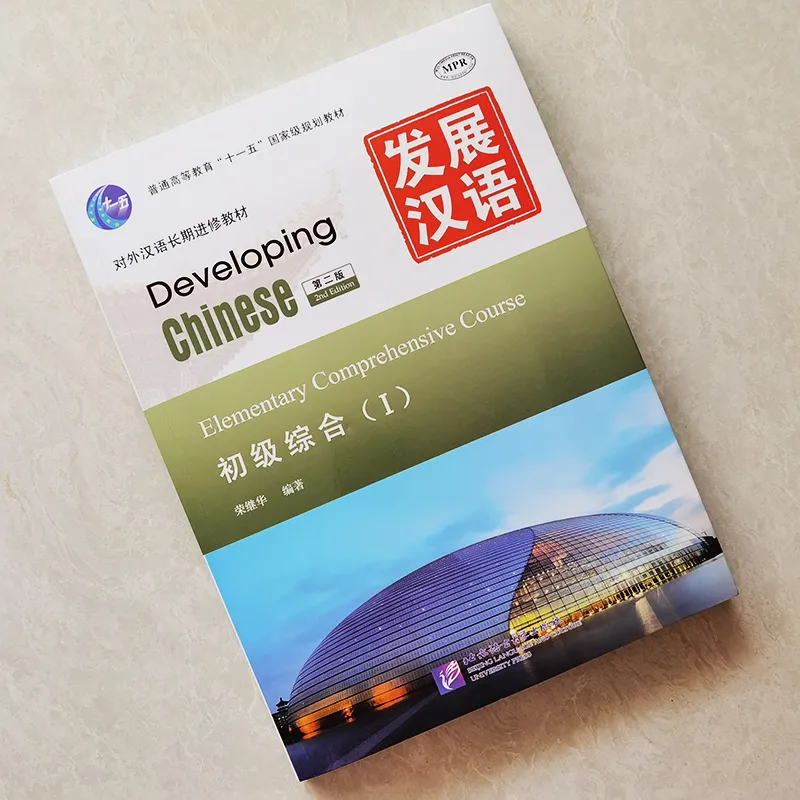 Developing Chinese 教材セット 【公式通販】