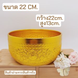คละลาย สวย งานดี ขันลายไทยสีทอง ขันน้ำอลูมิเนียม  ขันใส่บาตร ขันทำบุญ ขันสีทอง มีหลายขนาดให้เลือก