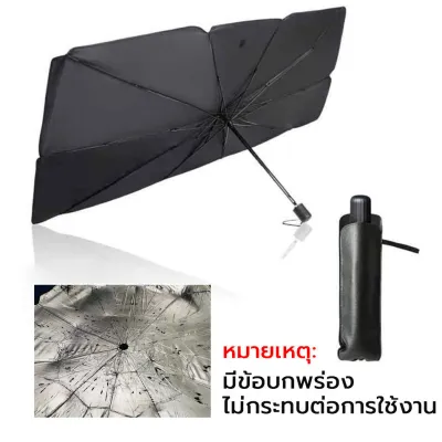 (สินค้ามีตำหนิ)ร่มบังแดดหน้ารถ บังแดดรถยนต์ สะท้อนแสงแดด ลดความร้อนภายในรถ แถมกระเป๋าหนัง