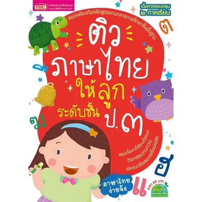 หนังสือติวภาษาไทยให้ลูก ป.1-ป.3 สรุปเนื้อหา แบบฝึกหัด พร้อมออกสอบ ป.1 ป.2 ป.3 ภาษาไทย ประถมต้น พร้อมเฉลย