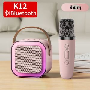 Kinkong ลำโพงบลูทูธ แบบพกพา ใหม่ K12 เสียงดี มีไฟ LED ขณะเล่นเพลง ลำโพงร้องคาราโอเกะ โทรโข่ง HIFI Blutooth Speaker+Microphone 2in1 ไมโครโฟน2อัน USB TF AUX ลำโพงบลูทูธแบบพกพา