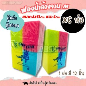 ฟองน้ำล้างจาน M หนา 4 ซม. (ยกโหล 12 ก้อน) ฟองน้ำล้างรถ ฟองน้ำ ฟองน้ำทำความสะอาด ฟองน้ำอเนกประสงค์