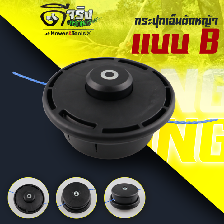 กระปุกเอ็นตัดหญ้าแบบร่อง รุ่น B Byดีจริงการเกษตร