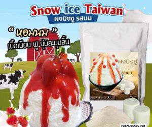 SNOWICE ผงบิงซู รสนม (O1)ทำบิงซูได้3.7-4kg เนื้อน้ำแข็งปุ่ยนุ่น หอมนม ใช้ได้ทั้งแบบทำก้อนและเครื่องอัตโนมัติ มีสูตรให้