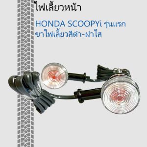 ไฟเลี้ยวหน้า scoopy i ไฟเลี้ยว SCOOPYi รุ่นเเรก ขาไฟเลี้ยวสีดำ-ฝาใส Honda SCOOPYi รุ่นเเรก