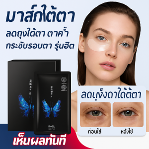 มาส์กใต้ตา ลดถุงใต้ตา ตาคล้ำ กระชับรอบตา eye mask มาส์กใต้ตา บํารุงใต้ตาคล้ํา บํารุงใต้ตา มาส์กหน้า บํารุงรอบดวงตา มาร์คใต้ตาบํารุงรอบดวงตา ช่วยลดตาบวม