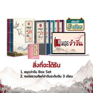 แพ็กเก่งจีนติดสปีดx4 สมุดจําจีน Box Set + หนังสือ หนีห่าว... พินอิน + คอร์สเรียนภาษาจีน หนังสือภาษาจีน คำศัพท์ภาษาจีน CH