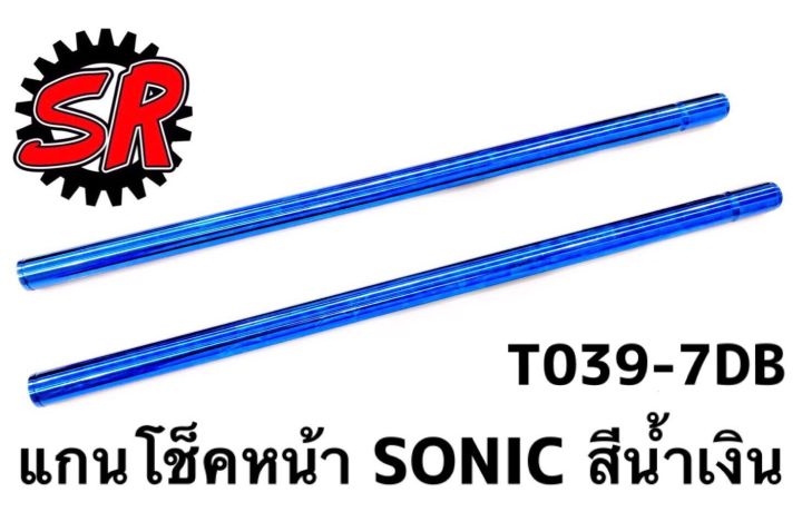 แกนโช็คหน้า SONIC | Lazada.co.th