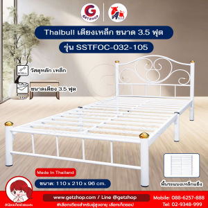 Thaibull เตียงเหล็ก เตียงเดี่ยว 3.5 ฟุต เตียงหอพัก เตียงโรงแรม รุ่น SSTFOC-032-105 (ผลิตในไทย)