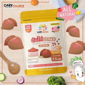 Care choice เนื้อสัตว์ผง ผักผง แบบซองราคาประหยัด