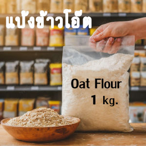 (พร้อมส่งรวดเร็ว) แป้งโอ๊ต หรือ ข้าวโอ๊ต ใช้ทำอาหาร ขนม และเครื่องดื่ม แทนแป้งสาลีในสูตรอาหาร เหมาะสำหรับมื้อเช้า มื้อว่าง หรือมื้อหลัก ปลอดภัย