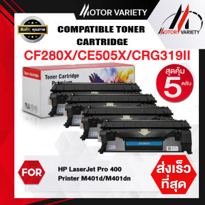 MOTOR Toner ใช้กับรุ่น CF280X/280 (แพ็ค10ตลับ) สำหรับ HP LaserJet Pro 400 Printer M401dn/M425dn/M425