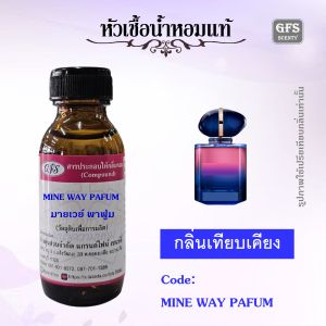 หัวเชื้อน้ำหอมแท้ อา มานี่ เทียบกลิ่น MINE WAY LE PARFUM ปริมาณ 30-100 มล.