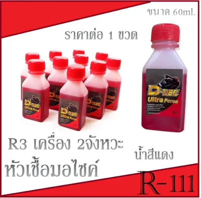 หัวเชื้อR2 R30 สำหรับ 2T ( สีแดง ) ใช้ทำความสะอาดถังน้ำมัน ราคาต่อขวด หัวเชื้อ ทำความสะอาดถังน้ำมัน หัวเชื้ออาร์2 อาร์30 สำหรับ 2ที น้ำสีแดง