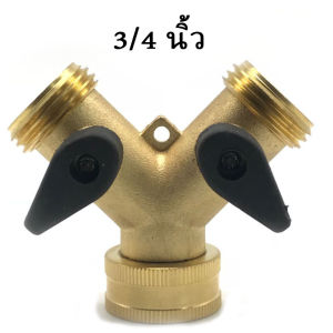 ข้อต่อก็อกน้ำทองเหลือง ข้อต่อแยก 2 ทาง ขนาด 3/4” (6 หุน)