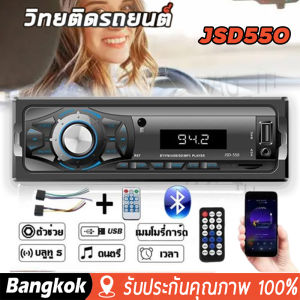 [มาถึง 1-2 วัน]JSD520 550 สเตอริโอในรถยนต์บลูทูธวิทยุ วิทยุติดรถยนต์ เพาเวอร์แอมป์ บลูทูธ เครื่องเสียงรถยนต์สเตอริโอ วิทยุติดรถ MP3 เครื่องเล่น 12V 1 Din FM Aux / USB / SD / AUX / FM / TF/ MMC/ WMA รับการป้อนข้อมูล USB