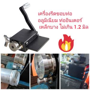 OT320 เครื่องขึ้นขอบท่ออลูมิเนียม รีดหยักขอบท่อ เหล้ก สเตนเลส บางไม่เกิน 1 มิล