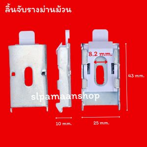 ขาจับรางม่านม้วน อุปกรณ์ม่านม้วน