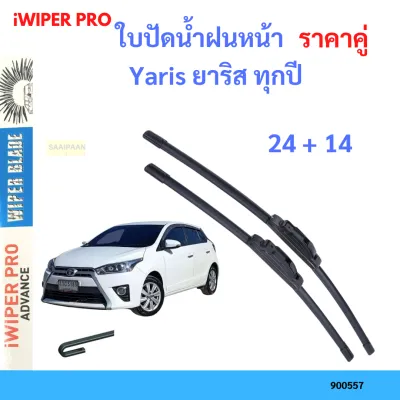 ราคาคู่ ใบปัดน้ำฝน Yaris ยาริส ทุกปี 24+14 ใบปัดน้ำฝนหน้า ที่ปัดน้ำฝน