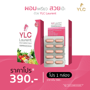 ✨  YLC Laurent ✨ ผลิตภัณฑ์เสริมอาหารควบคุมน้ำหนัก