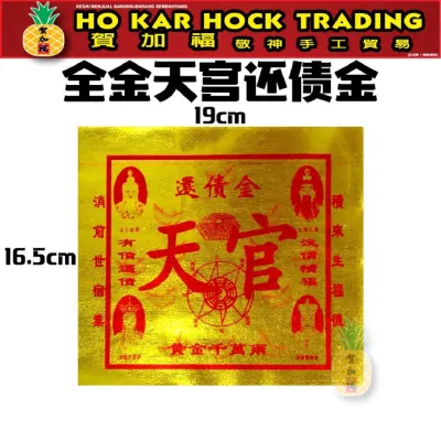 贺加福 全金天宫还债金/一包约45张/19cmX16.5cm