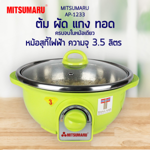 หม้อสุกี้ไฟฟ้า ความจุ 3.5 ลิตร รุ่น AP-1233 มิตซูมารู MITSUMARU ขนาด3ลิตร รับประกัน2ปี
