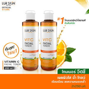 🔥พร้อมส่ง ส่งฟรี🔥 LURSKIN TONER VITAMIN C โทนเนอร์ วิตามิน ซี ผิวขาวใส และควบคุมความมัน รูขุมขนกระชับ ผลัดเซลล์ผิว 250 ml (1 แถม 1)