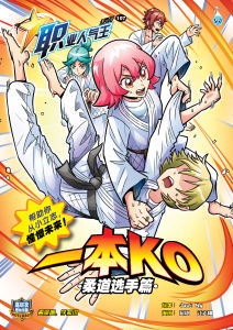 Siri Profesion【Komik Pengetahuan】Isu 107 职业人气王 【知识性漫画】 第107期: 一本KO(柔道选手篇)