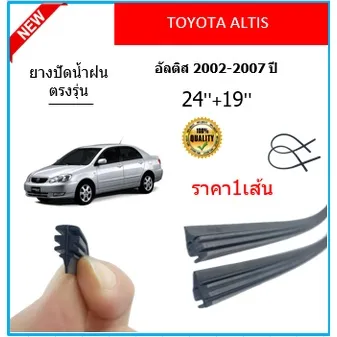 ราคา1เส้น ยางปัดน้ำฝน ALTIS อัลติส 2002-2007 ยางปัดน้ำฝนหน้า