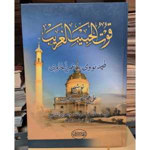 Kitab Qutul Habibi Tausyekh Tausyeh Ala Fathul Qorib Syarah Taqrib